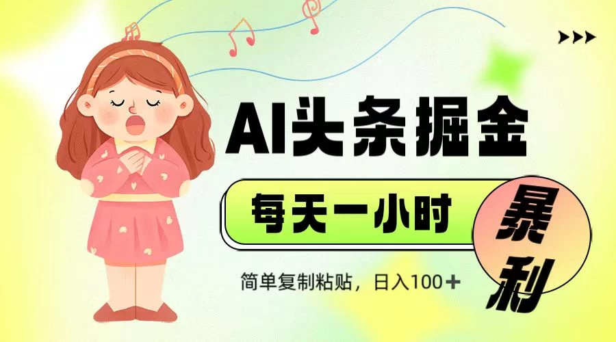 娱乐赛道头条暴力掘金，当天做隔天见收益，小白轻松上手-云享网创