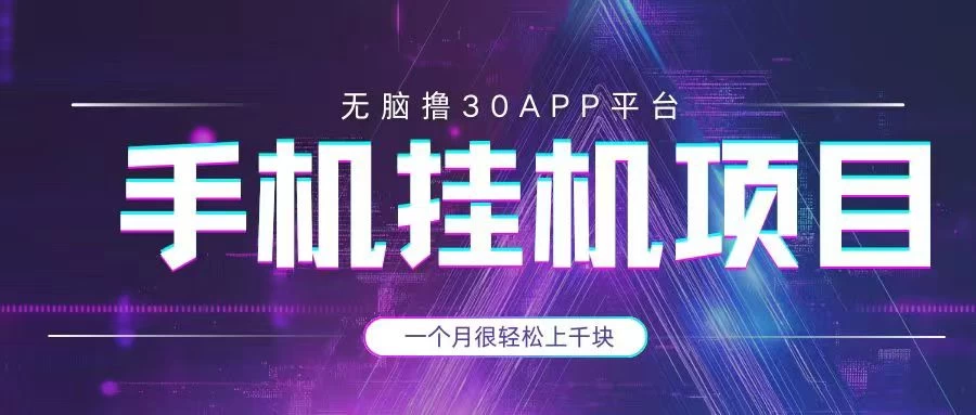 手机挂机项目+零撸30个APP平台广告金币，一个月很轻松大几千-云享网创