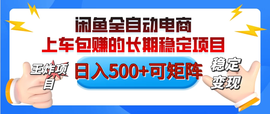 【私藏的王炸项目】闲鱼全自动电商，单日日入500+，上车包赚的长期稳定项目-云享网创