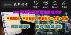抖音最新视频展现形式,不拍视频、不剪视频、依靠图片+文案助推热门,引爆创业粉-云享网创