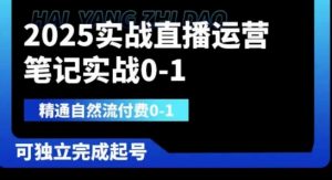 2025实战直播运营0-1，精通自然流付费0-1，可独立完成起号-云享网创
