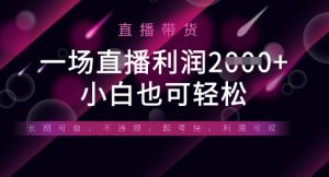 半无人直播带货，一场利润数张，适合所有平台玩法，小白也可轻松-云享网创