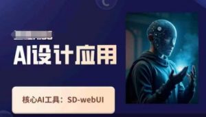 Ai设计应用课，​SD-webui工作原理使用技巧-云享网创