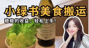 微信小绿书美食搬运，稳稳的收益，轻松上手-云享网创