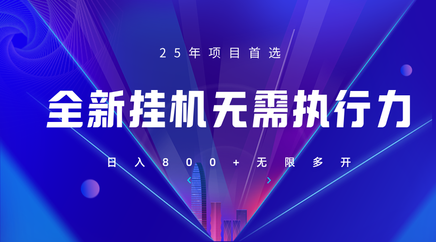 全新躺赚答题，单设备轻松日入800+，25年最牛逼的落地项目上线-云享网创