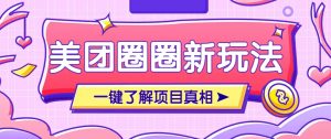 美团CPS赚钱项目新玩法，自动化玩法，有达人十天实现了佣金超过7万元【保姆级教程】-云享网创