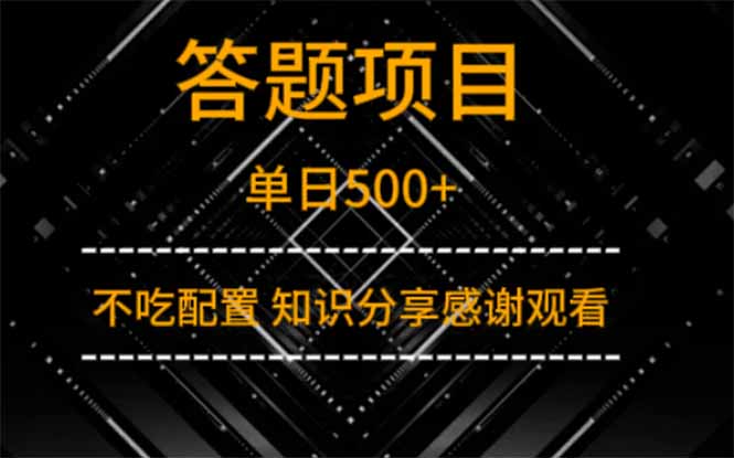 答题项目单日500+  知识分享感谢观看-云享网创