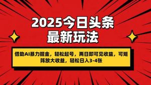 2025今日头条最新玩法，借助AI暴力掘金，轻松起号，两日即可见收益，可…-云享网创