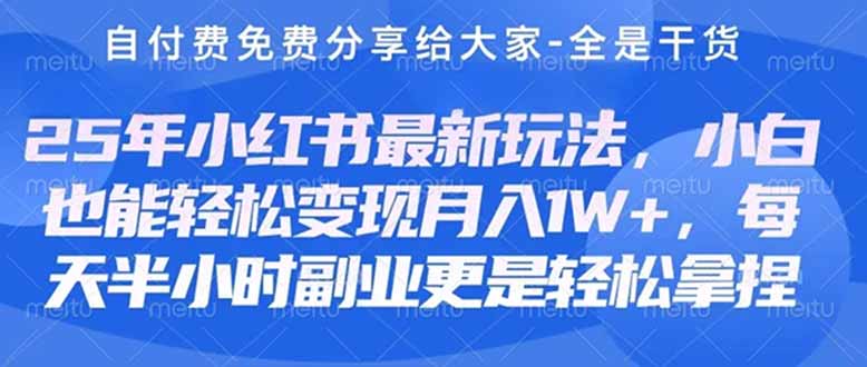 创业+副业必看  最新小红书护肤美妆养生课程，稳定变现月入3000-5000+。-云享网创