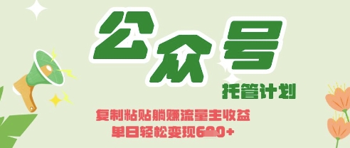 开启躺Z模式，Deepseek+公众号流量主，日入3张【揭秘】-云享网创