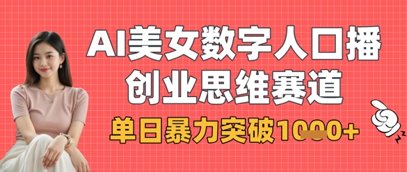 AI美女数字人口播商业思维赛道，单日暴力突破1k+-云享网创