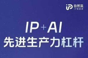 25年自然流AI智能体线下课程，IP+AI先进生产力杠杆(官方笔记+全套课件+完整录音)-云享网创