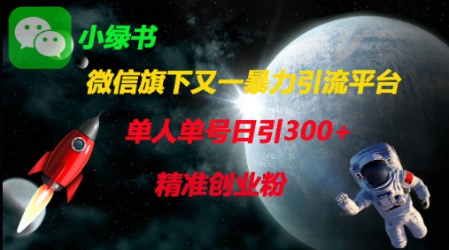 微信旗下又一暴力引流平台，单人单号日引300+精准创业粉-云享网创