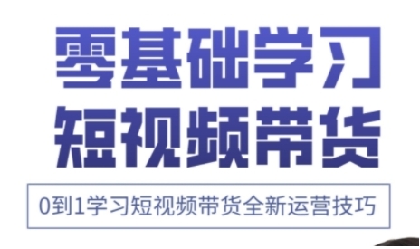 快手运营+高阶剪辑实战课，0到1学习短视频带货全新运营技巧-云享网创