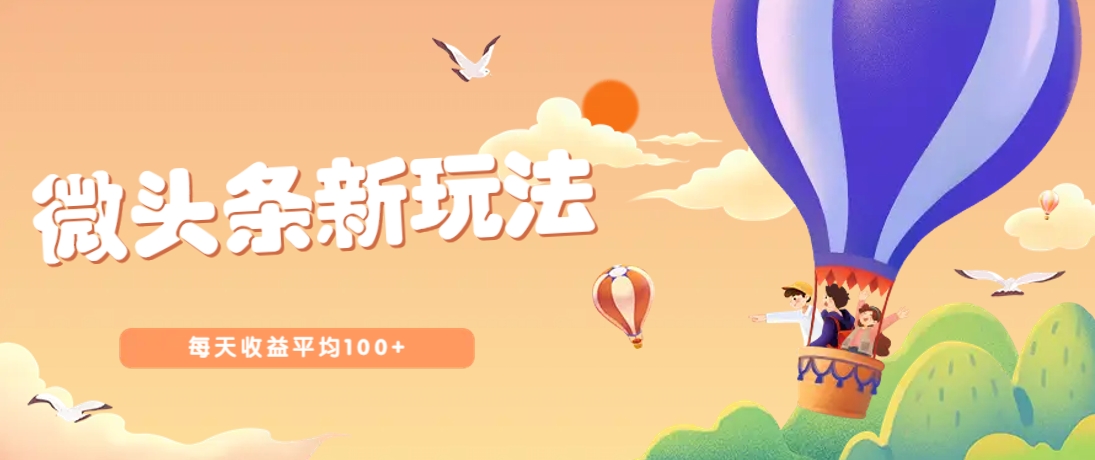今日头条微头条新玩法，用这个方法，每天收益平均100+(详细教程)-云享网创