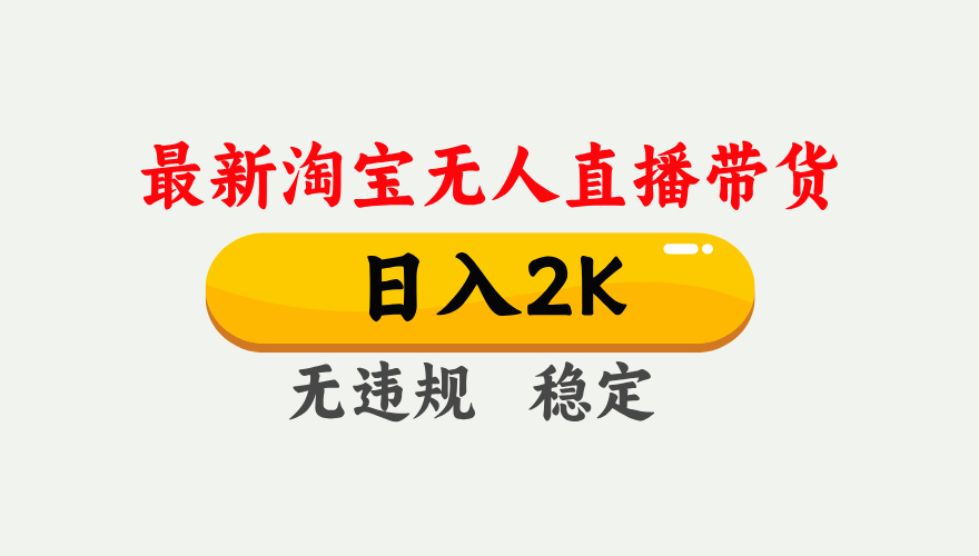 最新淘宝无人直播带货，日入1000+，不违规不封号，独家技术，操作简单【揭秘】-云享网创