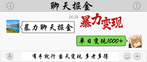 暴力聊天掘金 有手就行当天变现 多劳多得 单日变现1000+-云享网创