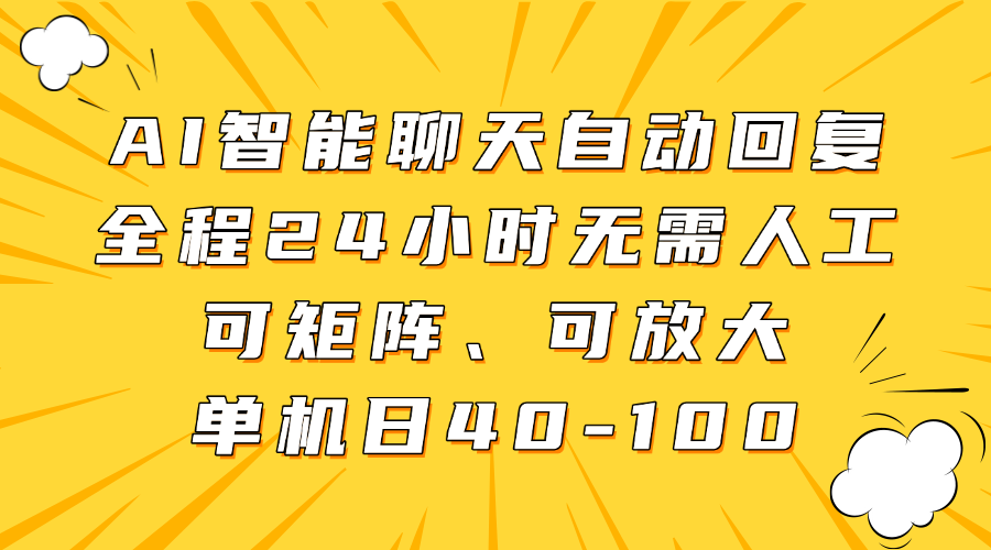 AI智能聊天自动回复，全程24小时无需人工，可矩阵、可放大，单机日40-100-云享网创