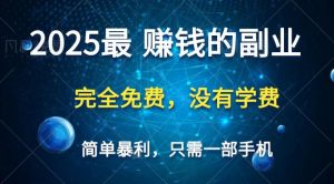 2025最简单最暴利项目，一部手机，日入过万，普通人翻身的唯一机会(没有学费)-云享网创