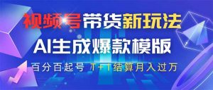 视频号带货新玩法，AI生成，百分百原创爆款模版 百分百起号，高佣商品T…-云享网创