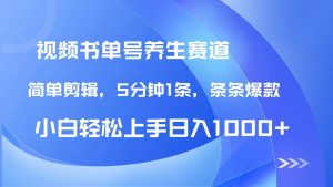 DeepSeek+既梦做养生书单号，条条爆款5分钟1条，轻松日入1000+-云享网创