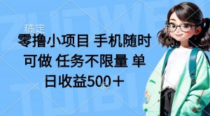 零撸小项目 手机随时可做 任务不限量 单日收益500＋-云享网创