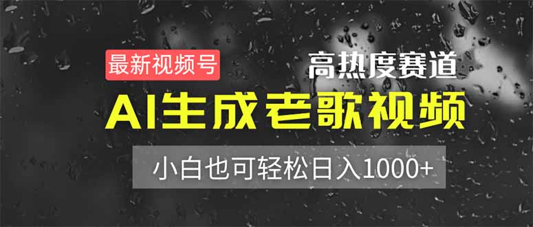最新视频号高热度赛道！AI生成老歌视频，小白也可轻松日入1000+-云享网创