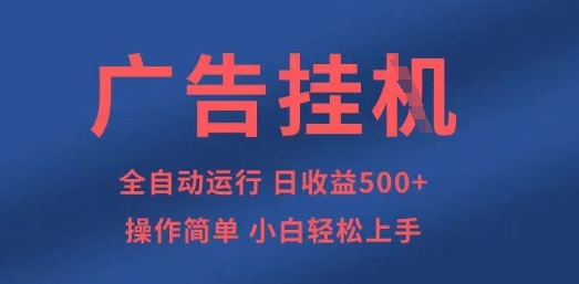 广告挂G全自动5张+项目，操作简单，小白轻松上手【揭秘】-云享网创