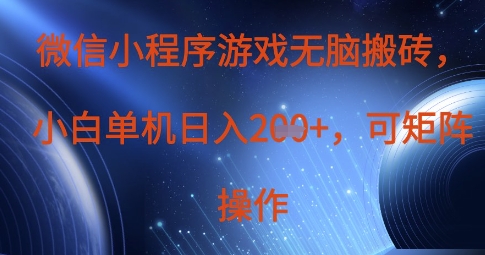 微信小程序游戏无脑搬砖，单设备日入2张+，可矩阵操作-云享网创