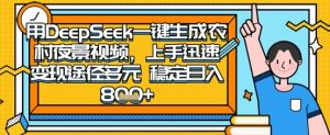 2025怀旧热门赛道，用DeepSeek制作夜晚农村视频，一部手机，操作简单，变现多元，稳定日入数张-云享网创