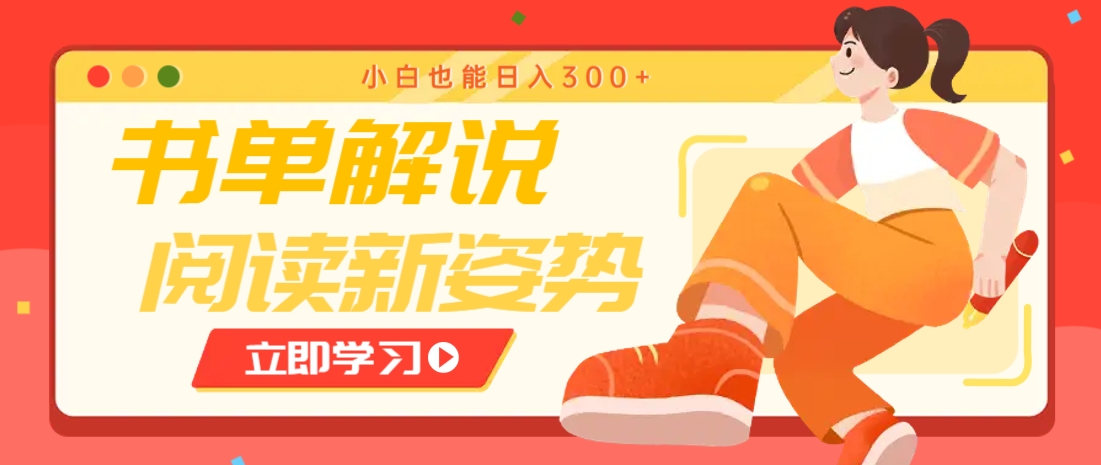书单解说号最新玩法，快速引流解锁阅读新姿势，小白也能日入300+-云享网创