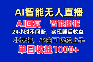 AI智能无人直播，无需出镜，单日收益1000+-云享网创