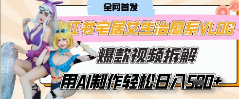 AI“宅居女生的一天”治愈系vlog动画视频，7天长粉破千，单条广告2k+，0成本制作有手就会-云享网创