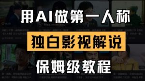 用AI做第一人称独白影视解说，手把手教学，保姆级教程-云享网创