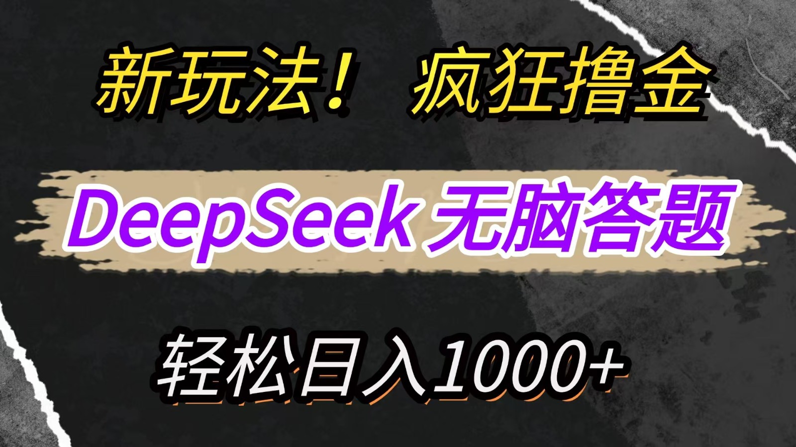 新玩法！利用DeepSeek，复制粘贴，无脑简单答题，疯狂撸新平台收益，轻松日入1000+-云享网创