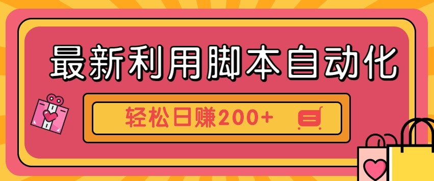 最新利用自动化工具零撸，门槛低见钱快，批量操作轻松日赚200+【附工具】-云享网创