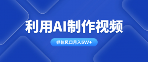 利用AI制作视频，学会一种方法全平台通用月入5W＋-云享网创