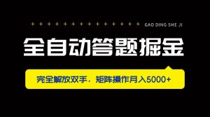 全自动答题掘金，完全解放双手，矩阵操作月入5000+-云享网创