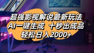 影视解说最新玩法,AI一键生成, 十秒出成品, 轻松日入2000+-云享网创