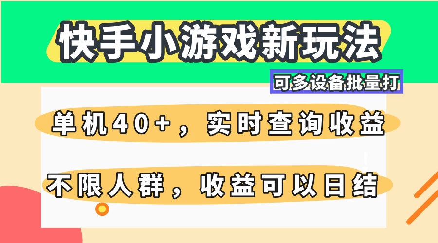 快手小游戏新玩法，单机日入40+，可多设备批量打，提供实时查询收益网站，收益日结-云享网创