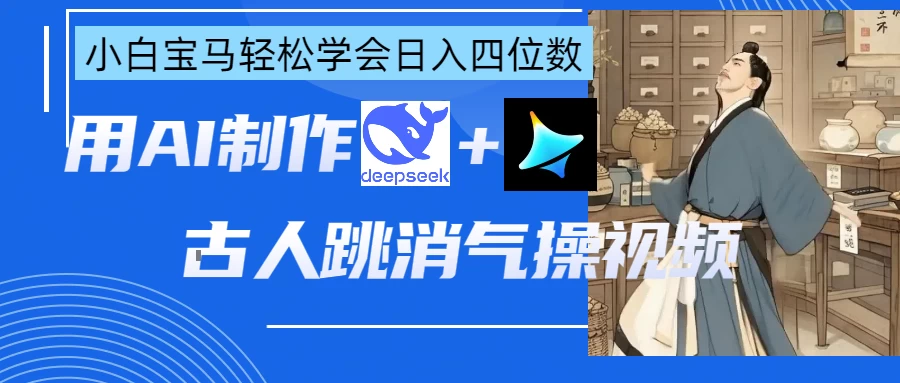 用AI制作古人跳消气操视频-云享网创