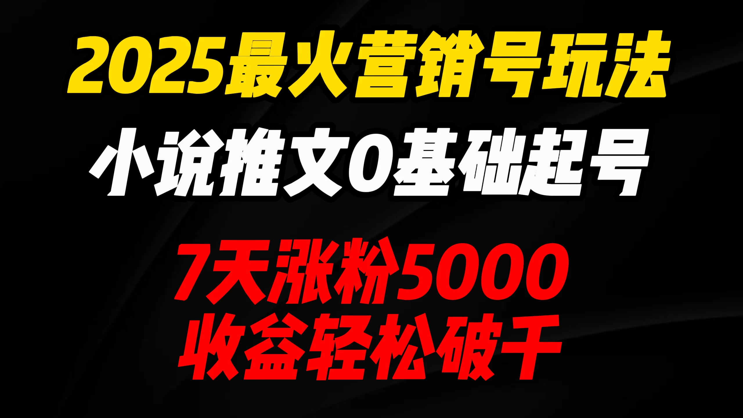 2025最火营销号玩法：小说推文0基础起号，7天涨粉5000，收益轻松破千！-云享网创