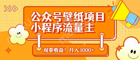 公众号壁纸项目，小程序流量主双收益，月入3000+-云享网创