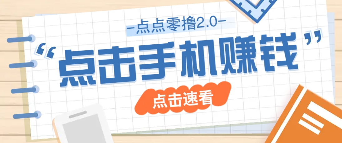 点点零撸2.0，零成本零门槛多种玩法，新手小白只需点点手机即可轻松赚零花钱-云享网创