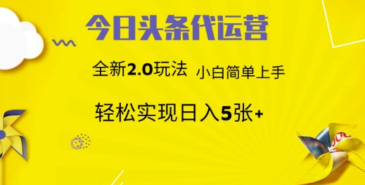今日头条矩阵系统代运营 批量生成文章 次日见收益 躺赚月入3000+-云享网创