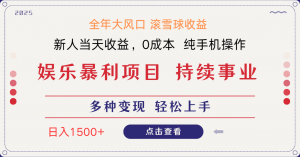 日入1500＋ 高额信息差项目 小白长期饭票 副业翻身  当天收益-云享网创