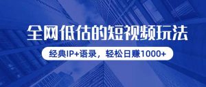 全网低估的短视频玩法，经典IP+语录，轻松日赚1000+-云享网创