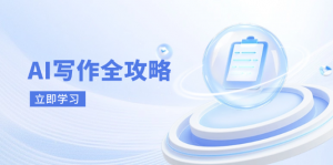 AI写作全攻略，拥抱AI写作新时代，从AI写作原理、核心技巧到实战应用-云享网创