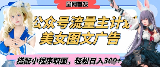 2025最新公众号美女图文流量主计划，搭配小程序取图轻松日入3张+(全网首发)-云享网创