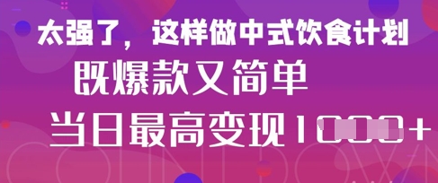 疯狂爆火！小红书等平台的女性中餐养生视频，小白轻松制作，快速拿到结果-云享网创
